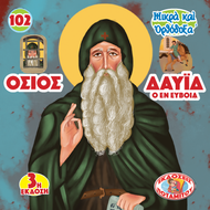 102 - ΜΙΚΡΑ ΚΑΙ ΟΡΘΟΔΟΞΑ - ΟΣΙΟΣ ΔΑΥΙΔ ΕΥΒΟΙΑΣ