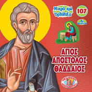 107 - ΜΙΚΡΑ ΚΑΙ ΟΡΘΟΔΟΞΑ - ΑΓΙΟΣ ΑΠΟΣΤΟΛΟΣ ΙΟΥΔΑΣ Ο ΘΑΔΔΑΙΟΣ