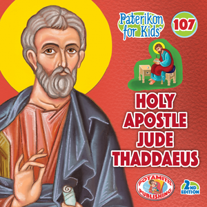 107 - ΜΙΚΡΑ ΚΑΙ ΟΡΘΟΔΟΞΑ - ΑΓΙΟΣ ΑΠΟΣΤΟΛΟΣ ΙΟΥΔΑΣ Ο ΘΑΔΔΑΙΟΣ