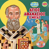 109 - ΜΙΚΡΑ ΚΑΙ ΟΡΘΟΔΟΞΑ - ΑΓΙΟΣ ΑΘΑΝΑΣΙΟΣ Ο ΜΕΓΑΣ