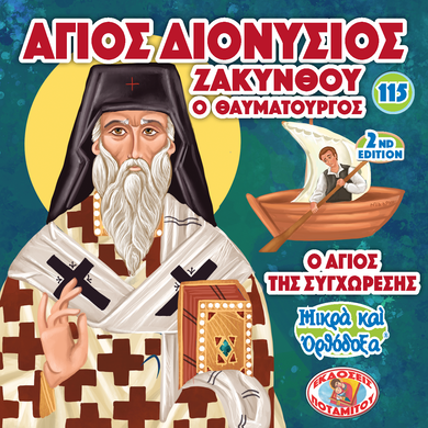 ΜΠΟΜΠΟΝΙΕΡΕΣ - ΜΙΚΡΑ ΚΑΙ ΟΡΘΟΔΟΞΑ - 115 - ΑΓΙΟΣ ΔΙΟΝΥΣΙΟΣ ΖΑΚΥΝΘΟΥ - Ο ΑΓΙΟΣ ΤΗΣ ΣΥΓΧΩΡΕΣΗΣ