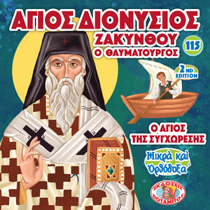 ΜΠΟΜΠΟΝΙΕΡΕΣ - ΜΙΚΡΑ ΚΑΙ ΟΡΘΟΔΟΞΑ - 115 - ΑΓΙΟΣ ΔΙΟΝΥΣΙΟΣ ΖΑΚΥΝΘΟΥ - Ο ΑΓΙΟΣ ΤΗΣ ΣΥΓΧΩΡΕΣΗΣ