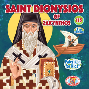ΜΠΟΜΠΟΝΙΕΡΕΣ - ΜΙΚΡΑ ΚΑΙ ΟΡΘΟΔΟΞΑ - 115 - ΑΓΙΟΣ ΔΙΟΝΥΣΙΟΣ ΖΑΚΥΝΘΟΥ - Ο ΑΓΙΟΣ ΤΗΣ ΣΥΓΧΩΡΕΣΗΣ