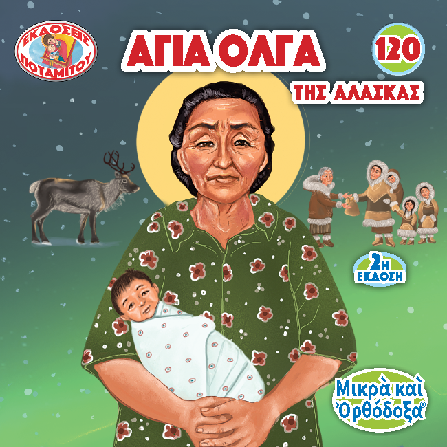 120 - ΜΙΚΡΑ ΚΑΙ ΟΡΘΟΔΟΞΑ - ΑΓΙΑ ΟΛΓΑ ΤΗΣ ΑΛΑΣΚΑΣ
