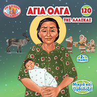 120 - SMALL AND ORTHODOX - SAINT OLGA OF ALASKA