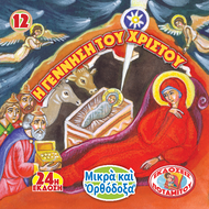 12 - SMALL AND ORTHODOX - THE BIRTH OF CHRIST