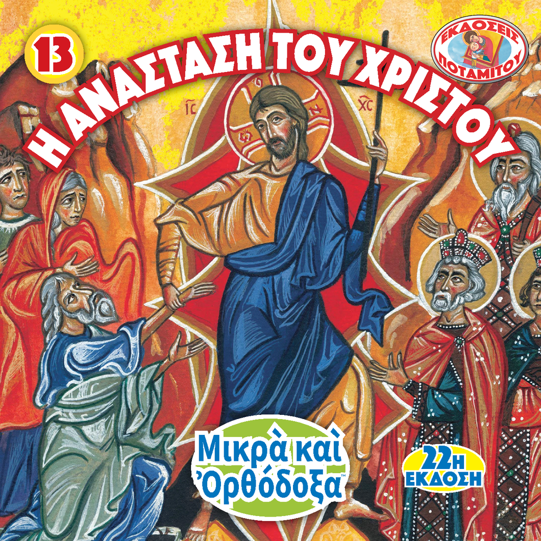 ΜΠΟΜΠΟΝΙΕΡΕΣ - ΜΙΚΡΑ & ΟΡΘΟΔΟΞΑ - 13 - Η ΑΝΑΣΤΑΣΗ ΤΟΥ ΧΡΙΣΤΟΥ