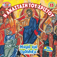 13 - ΜΙΚΡΑ ΚΑΙ ΟΡΘΟΔΟΞΑ - Η ΑΝΑΣΤΑΣΗ ΤΟΥ ΧΡΙΣΤΟΥ