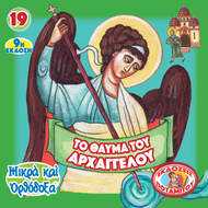 19 - ΜΙΚΡΑ ΚΑΙ ΟΡΘΟΔΟΞΑ - ΤΟ ΘΑΥΜΑ ΤΟΥ ΑΡΧΑΓΓΕΛΟΥ