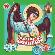 FAVORS - SMALL & ORTHODOX - 19 - THE MIRACLE OF THE ARCHANGEL
