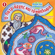 ΜΠΟΜΠΟΝΙΕΡΕΣ - ΜΙΚΡΑ & ΟΡΘΟΔΟΞΑ - 1 - Ο ΠΑΤΡΙΑΡΧΗΣ ΚΑΙ ΤΟ ΠΑΠΛΩΜΑ