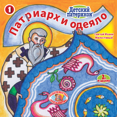 1 - ΜΙΚΡΑ ΚΑΙ ΟΡΘΟΔΟΞΑ - Ο ΠΑΤΡΙΑΡΧΗΣ ΚΑΙ ΤΟ ΠΑΠΛΩΜΑ