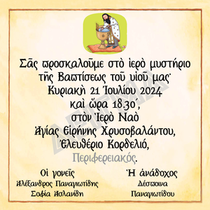 Ὀρθόδοξη Πρόσκληση - Μία καὶ καλή!