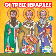 20 - ΜΙΚΡΑ ΚΑΙ ΟΡΘΟΔΟΞΑ - ΟΙ ΤΡΕΙΣ ΙΕΡΑΡΧΕΣ
