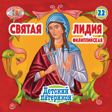 ΜΠΟΜΠΟΝΙΕΡΕΣ - ΜΙΚΡΑ & ΟΡΘΟΔΟΞΑ - 22 - ΑΓΙΑ ΛΥΔΙΑ