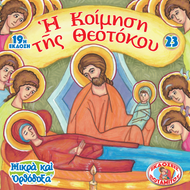 ΜΠΟΜΠΟΝΙΕΡΕΣ - ΜΙΚΡΑ & ΟΡΘΟΔΟΞΑ - 23 - Η ΚΟΙΜΗΣΗ ΤΗΣ ΘΕΟΤΟΚΟΥ
