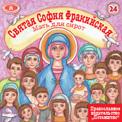 ΜΠΟΜΠΟΝΙΕΡΕΣ - ΜΙΚΡΑ & ΟΡΘΟΔΟΞΑ - 24 - ΑΓΙΑ ΣΟΦΙΑ ΤΗΣ ΘΡΑΚΗΣ