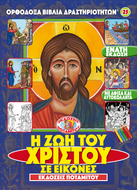 ORTHODOX ACTIVITY BOOKS 25 - 