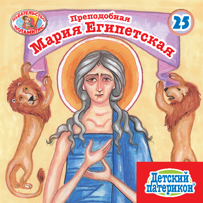 25 - ΜΙΚΡΑ ΚΑΙ ΟΡΘΟΔΟΞΑ - ΟΣΙΑ ΜΑΡΙΑ Η ΑΙΓΥΠΤΙΑ