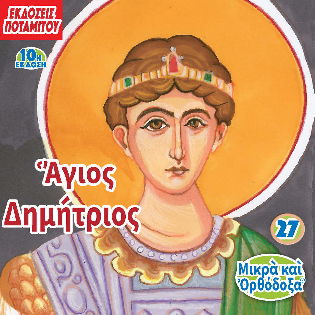 ΜΠΟΜΠΟΝΙΕΡΕΣ - ΜΙΚΡΑ & ΟΡΘΟΔΟΞΑ - 27 - ΑΓΙΟΣ ΔΗΜΗΤΡΙΟΣ