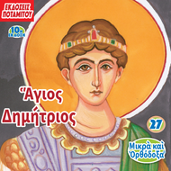27 - ΜΙΚΡΑ ΚΑΙ ΟΡΘΟΔΟΞΑ - ΑΓΙΟΣ ΔΗΜΗΤΡΙΟΣ