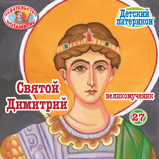 ΜΠΟΜΠΟΝΙΕΡΕΣ - ΜΙΚΡΑ & ΟΡΘΟΔΟΞΑ - 27 - ΑΓΙΟΣ ΔΗΜΗΤΡΙΟΣ