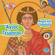 28 - ΜΙΚΡΑ ΚΑΙ ΟΡΘΟΔΟΞΑ - ΑΓΙΟΣ ΓΕΩΡΓΙΟΣ