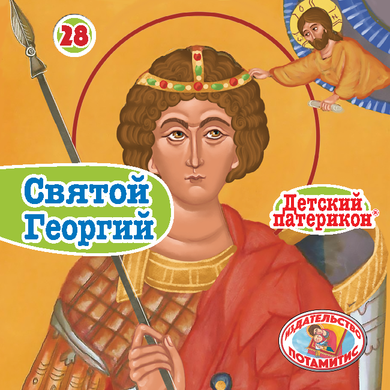 28 - ΜΙΚΡΑ ΚΑΙ ΟΡΘΟΔΟΞΑ - ΑΓΙΟΣ ΓΕΩΡΓΙΟΣ