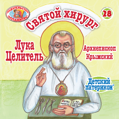29 - ΜΙΚΡΑ ΚΑΙ ΟΡΘΟΔΟΞΑ - Ο ΑΓΙΟΣ ΧΕΙΡΟΥΡΓΟΣ, ΛΟΥΚΑΣ Ο ΙΑΤΡΟΣ
