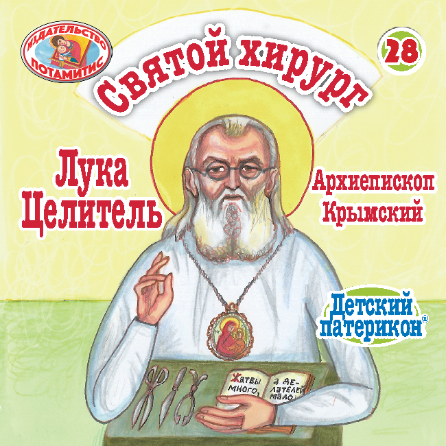 29 - ΜΙΚΡΑ ΚΑΙ ΟΡΘΟΔΟΞΑ - Ο ΑΓΙΟΣ ΧΕΙΡΟΥΡΓΟΣ, ΛΟΥΚΑΣ Ο ΙΑΤΡΟΣ