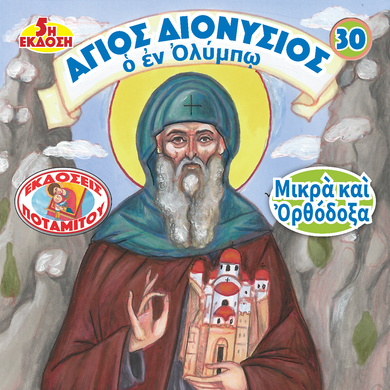 ΜΠΟΜΠΟΝΙΕΡΕΣ - ΜΙΚΡΑ & ΟΡΘΟΔΟΞΑ - 30 - ΑΓΙΟΣ ΔΙΟΝΥΣΙΟΣ Ο ΕΝ ΟΛΥΜΠΩ