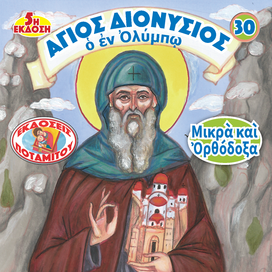ΜΠΟΜΠΟΝΙΕΡΕΣ - ΜΙΚΡΑ & ΟΡΘΟΔΟΞΑ - 30 - ΑΓΙΟΣ ΔΙΟΝΥΣΙΟΣ Ο ΕΝ ΟΛΥΜΠΩ