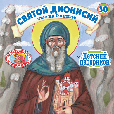 ΜΠΟΜΠΟΝΙΕΡΕΣ - ΜΙΚΡΑ & ΟΡΘΟΔΟΞΑ - 30 - ΑΓΙΟΣ ΔΙΟΝΥΣΙΟΣ Ο ΕΝ ΟΛΥΜΠΩ