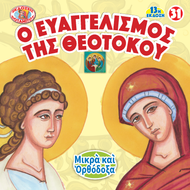 31 - ΜΙΚΡΑ ΚΑΙ ΟΡΘΟΔΟΞΑ - Ο ΕΥΑΓΓΕΛΙΣΜΟΣ ΤΗΣ ΘΕΟΤΟΚΟΥ