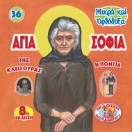 36 - SMALL AND ORTHODOX - SAINT SOPHIA OF KLEISOURA