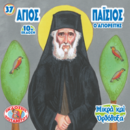 37 - ΜΙΚΡΑ ΚΑΙ ΟΡΘΟΔΟΞΑ - ΑΓΙΟΣ ΠΑΪΣΙΟΣ