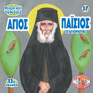 ΜΠΟΜΠΟΝΙΕΡΕΣ - ΜΙΚΡΑ & ΟΡΘΟΔΟΞΑ - 37 - ΑΓΙΟΣ ΠΑΪΣΙΟΣ