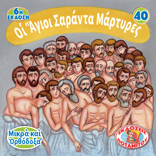 40 - ΜΙΚΡΑ ΚΑΙ ΟΡΘΟΔΟΞΑ - ΟΙ ΑΓΙΟΙ ΣΑΡΑΝΤΑ ΜΑΡΤΥΡΕΣ