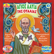 43 - SMALL AND ORTHODOX - SAINT DAVID OF WALES