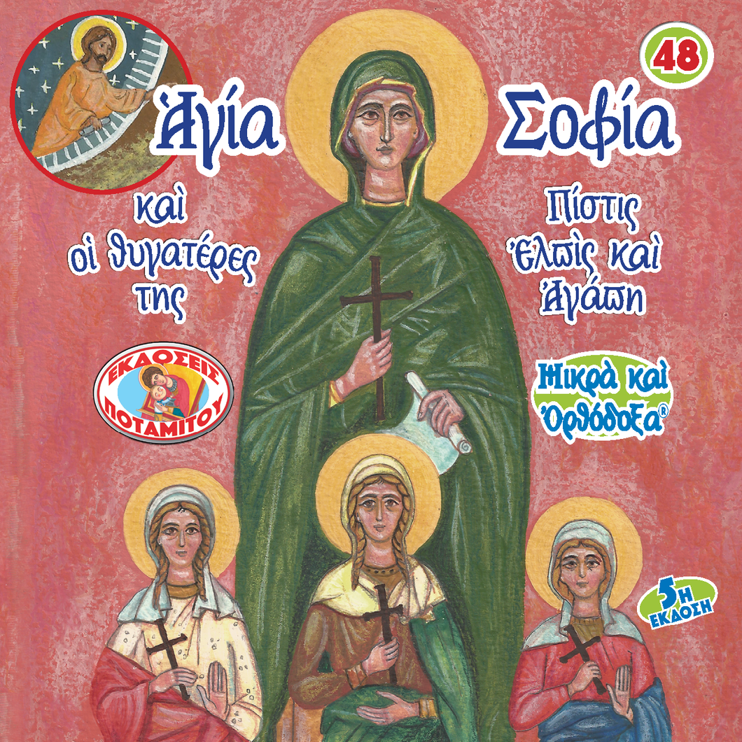 48 - ΜΙΚΡΑ ΚΑΙ ΟΡΘΟΔΟΞΑ - Η ΑΓΙΑ ΣΟΦΙΑ ΚΑΙ ΟΙ ΤΡΕΙΣ ΘΥΓΑΤΕΡΕΣ ΤΗΣ