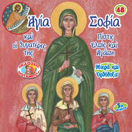 48 - SMALL AND ORTHODOX - SAINT SOPHIA AND HER THREE DAUGHTERS