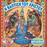 49 - ΜΙΚΡΑ ΚΑΙ ΟΡΘΟΔΟΞΑ - Η ΒΑΠΤΙΣΗ ΤΟΥ ΧΡΙΣΤΟΥ