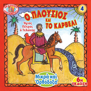 4 - ΜΙΚΡΑ ΚΑΙ ΟΡΘΟΔΟΞΑ - Ο ΠΛΟΥΣΙΟΣ ΚΑΙ ΤΟ ΚΑΡΒΕΛΙ