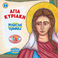 54 - ΜΙΚΡΑ ΚΑΙ ΟΡΘΟΔΟΞΑ - ΑΓΙΑ ΚΥΡΙΑΚΗ