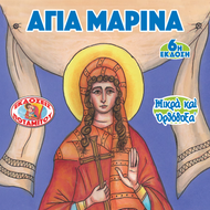 55 - SMALL AND ORTHODOX - SAINT MARINA