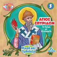 FAVORS - SMALL & ORTHODOX - 5 - SMALL AND ORTHODOX - SAINT SPYRIDON AND THE MIRACLE OF THE TILE
