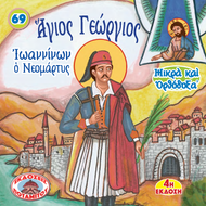 69 - ΜΙΚΡΑ ΚΑΙ ΟΡΘΟΔΟΞΑ - ΑΓΙΟΣ ΓΕΩΡΓΙΟΣ ΙΩΑΝΝΙΝΩΝ