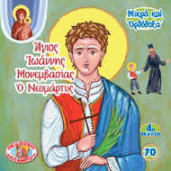 70 - ΜΙΚΡΑ ΚΑΙ ΟΡΘΟΔΟΞΑ - ΑΓΙΟΣ ΙΩΑΝΝΗΣ ΜΟΝΕΜΒΑΣΙΑΣ