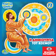 72 - ΜΙΚΡΑ ΚΑΙ ΟΡΘΟΔΟΞΑ - Η ΔΗΜΙΟΥΡΓΙΑ ΤΟΥ ΚΟΣΜΟΥ