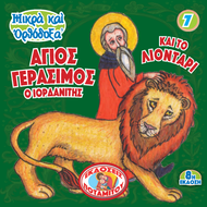 ΜΠΟΜΠΟΝΙΕΡΕΣ - ΜΙΚΡΑ & ΟΡΘΟΔΟΞΑ - 7 - ΜΙΚΡΑ ΚΑΙ ΟΡΘΟΔΟΞΑ - Ο ΑΓΙΟΣ ΓΕΡΑΣΙΜΟΣ ΚΑΙ ΤΟ ΛΙΟΝΤΑΡΙ